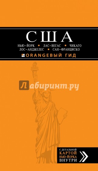 США. Нью-Йорк, Лас-Вегас, Чикаго, Лос-Анджелес и Сан-Франциско. Путеводитель (+ карта)