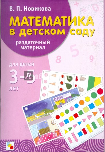 Математика в детском саду: Раздаточный материал. Для детей 3-5 лет