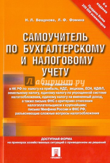 Самоучитель по бухгалтерскому и налоговому учету