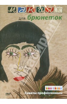 Макияж для брюнеток (DVD). Куатбаева Айкен