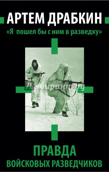 "Я пошел бы с ним в разведку". Правда войсковых разведчиков