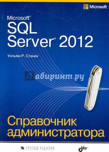 Microsoft SQL Server 2012. Справочник администратора