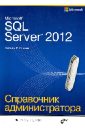 Станек Уильям Microsoft SQL Server 2012. Справочник администратора