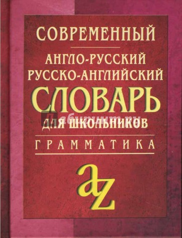 Современный англо-русский, русско-английский словарь для школьников: грамматика.