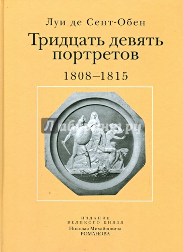 Тридцать девять портретов. 1808-1815. Издание великого князя Николая Михайловича Романова