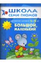 Большой, маленький. Для занятий с детьми от 1 до 2 лет. - Денисова Дарья