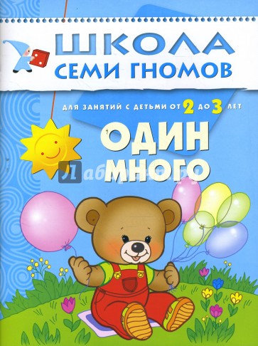 Один много. Для занятий с детьми от 2 до 3 лет.