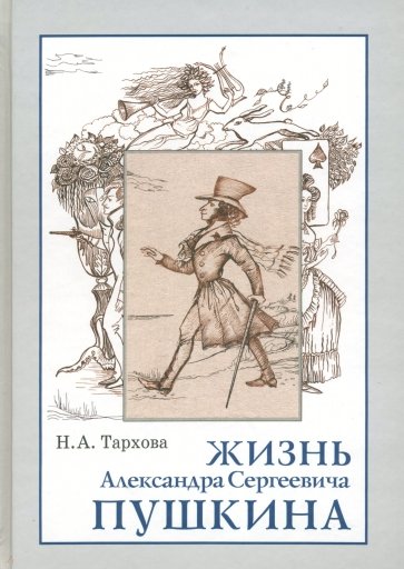 Жизнь А.С.Пушкина, Книга для чтения