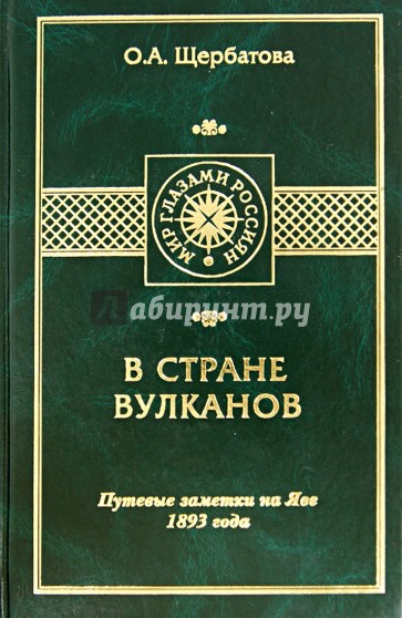 В стране вулканов. Путевые заметки на Яве 1893 года
