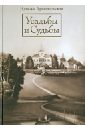 Усадьбы и судьбы. Выпуск 1. Никульское. Осташево - Архангельская Наталья Викторовна