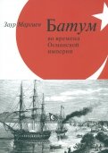 Батум во времена Османской империи (+CD)