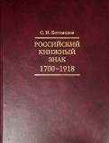 Российский книжный знак. 1700-1918 гг.