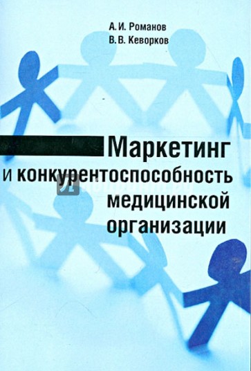 Маркетинг и конкурентоспособность медицинской организации. Монография