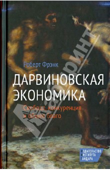 Дарвиновская экономика. Свобода, конкуренция и общее благо