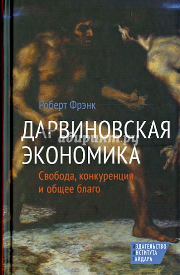 Дарвиновская экономика. Свобода, конкуренция и общее благо