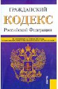 Гражданский кодекс Российской Федерации по состоянию на 1 июня 2013 года. Части 1-4 гражданский кодекс российской федерации по состоянию на 1 октября 2013 года части 1 4