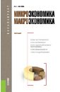 Носова Светлана Сергеевна Микроэкономика. Макроэкономика. Учебник носова светлана сергеевна экономическая теория учебник