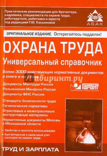 Охрана труда. Универсальный справочник (+CD)