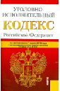 Уголовно-исполнительный кодекс Российской Федерации по состоянию на 1 июня 2013 года
