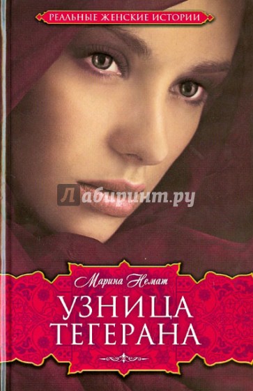 Узница Тегерана