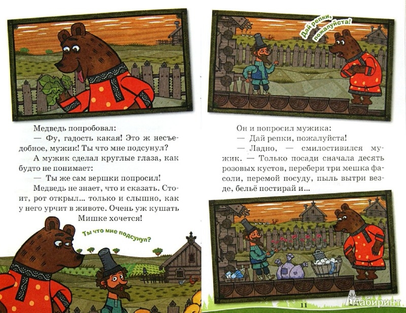 Иллюстрация 1 из 16 для Машины сказки: Вершки и корешки | Лабиринт - книги. Источник: Лабиринт