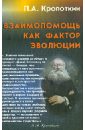 Кропоткин Петр Алексеевич Взаимопомощь как фактор эволюции