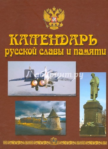 Календарь русской славы и памяти. Энциклопедия-календарь