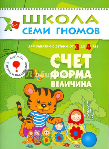 Счет, форма, величина. Годовой курс д/детей 3-4 лет