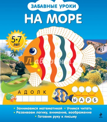 На море