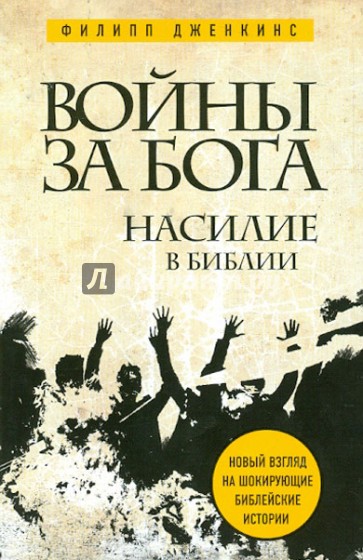 Войны за Бога: Насилие в Библии