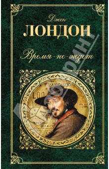 Время-не-ждет