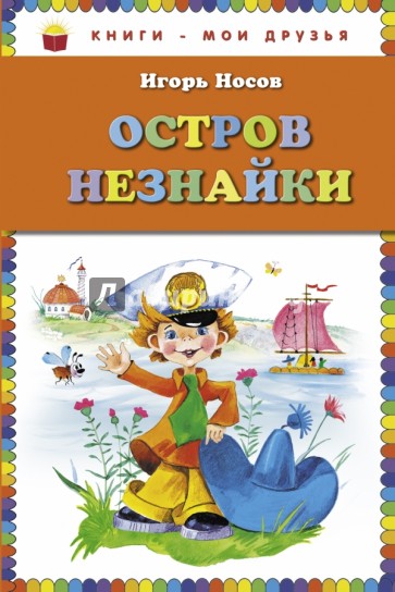 Остров Незнайки