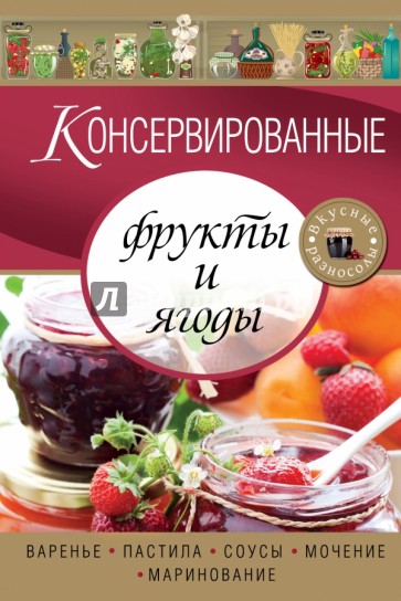 Консервированные фрукты и ягоды. Варенье, пастила, соусы, мочение и маринование