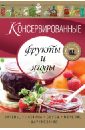 фрукты и ягоды консервирование и варенье Консервированные фрукты и ягоды. Варенье, пастила, соусы, мочение и маринование