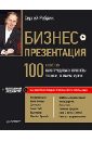 Ребрик Сергей Борисович Бизнес-презентация. 100 советов, как продавать проекты, услуги, товары, идеи