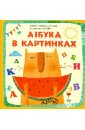 Сиротин Дмитрий Александрович Азбука в картинках сумка кошка и мышка с арбузом оранжевый