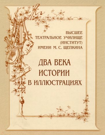 Высшее театральное училище (институт) имени М.С. Щепкина. Два века истории в документах. 1809-1918