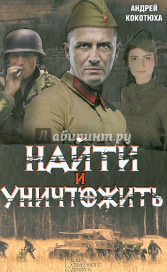 Найти и уничтожить