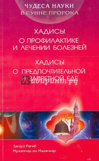 Хадисы о предпочтительной и запретной еде. Хадисы о профилактике и лечении болезней