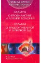 ан-Наджжар Заглул Рагиб Мухаммад Хадисы о предпочтительной и запретной еде. Хадисы о профилактике и лечении болезней ан наджжар з чудеса науки в сунне пророка хадисы о сотворении человека