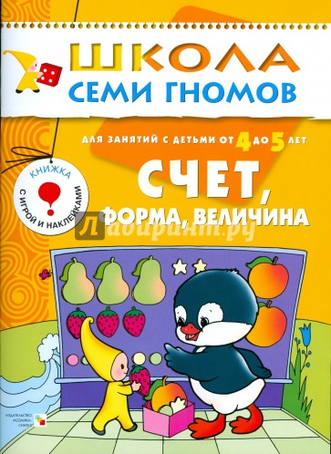 Счет, форма, величина. Для занятий с детьми от 4 до 5 лет.