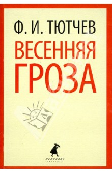 Обложка книги Весенняя гроза, Тютчев Федор Иванович