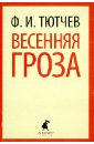 Весенняя гроза - Тютчев Федор Иванович