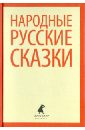 Русские народные сказки. Из сборника А.Н. Афанасьева