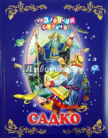 Садко