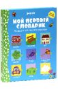 Мой первый словарик - Брукс Фелисити