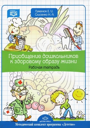 Приобщение дошкольников к здоровому образу жизни. Рабочая тетрадь