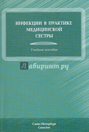 Инфекции в практике медицинской сестры. Учебное пособие