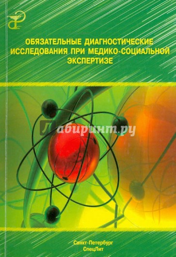 Обязательные диагностические исследования при медико-социальной экспертизе. Методическое пособие