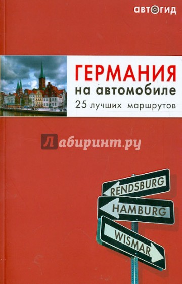 Германия на автомобиле. 25 лучших маршрутов